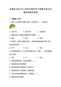 科教版2023年小学四年级科学下册期末综合质量检测卷附答案