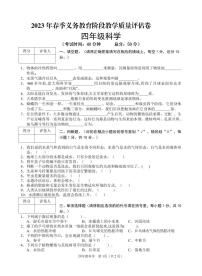 四川省广安市邻水县2022-2023学年四年级下学期期末考试科学试题