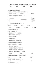 教科版三年级科学下册期末过关卷（三）（附答案）