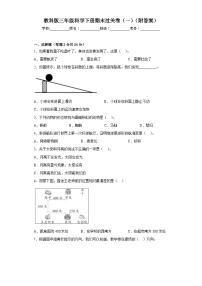 教科版三年级科学下册期末过关卷（一）（附答案）