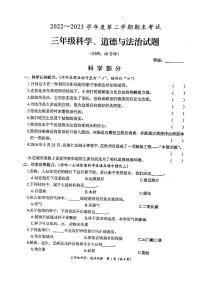 山东省枣庄市滕州市2022-2023学年三年级下学期期末科学、道德与法治试题