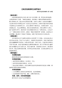 小学科学教科版 (2017)五年级上册1.有关光的思考教案及反思