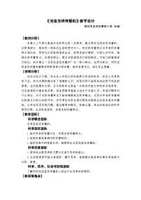 科学五年级上册2.光是怎样传播的教学设计及反思