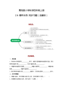 小学科学青岛版 (六三制2017)四年级上册第二单元 冷与热6 哪杯水热精练