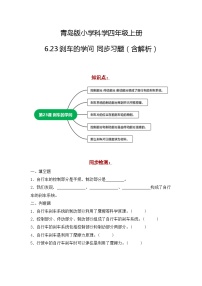 小学科学青岛版 (六三制2017)四年级上册23 刹车的学问测试题