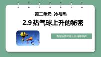 青岛版 (六三制2017)四年级上册第二单元 冷与热9 热气球上升的秘密教案配套课件ppt