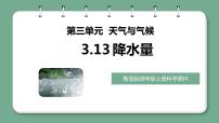 小学科学青岛版 (六三制2017)四年级上册13 降水量教学演示课件ppt