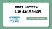 青岛版 (六三制2017)四年级上册19 水的三种状态说课ppt课件