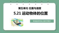 小学科学青岛版 (六三制2017)四年级上册21 运动物体的位置多媒体教学ppt课件