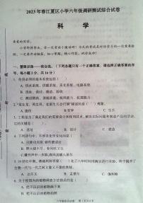 湖北省武汉市江夏区2022-2023学年六年级下学期综合（道德与法治＋科学）期末调研测试