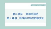 小学科学教科版 (2017)六年级上册6.地球的公转与四季变化习题课件ppt