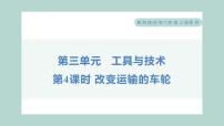 小学科学教科版 (2017)六年级上册4.改变运输的车轮习题ppt课件