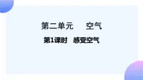 小学科学1.感受空气精品ppt课件