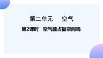 科学教科版 (2017)2.空气能占据空间吗精品ppt课件