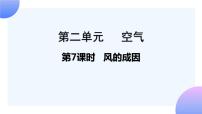小学科学教科版 (2017)三年级上册7.风的成因优秀ppt课件