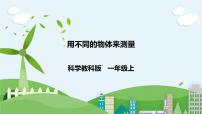 小学科学教科版 (2017)一年级上册4.用不同的物体来测量获奖ppt课件