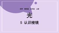 科学五年级上册5.认识棱镜试讲课ppt课件