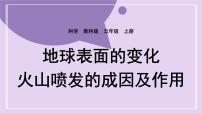 小学科学教科版 (2017)五年级上册4.火山喷发的成因及作用优秀课件ppt