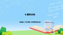小学青岛版 (六三制2017)6 哪杯水热公开课ppt课件