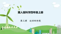 小学冀人版 (2017)3 运动的快慢获奖ppt课件