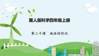 小学科学冀人版 (2017)四年级上册20 地球的形状精品课件ppt