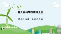 科学四年级上册22 美丽的月球精品ppt课件