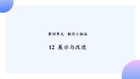 人教鄂教版 (2017)一年级上册12 展示与改进优秀ppt课件