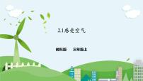 小学科学教科版 (2017)三年级上册1.感受空气优秀ppt课件