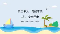 青岛版 (五四制2017)四年级上册13 安全用电优质教学课件ppt