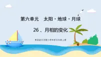 小学科学青岛版 (五四制2017)四年级上册26 月相的变化一等奖教学课件ppt