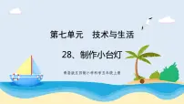 小学科学青岛版 (五四制2017)四年级上册第七单元 技术与生活28 制作小台灯评优课教学ppt课件