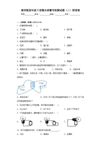 教科版四年级下册期末质量考核测试题（三）附答案