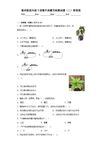 教科版四年级下册期中质量考核测试题（三）附答案