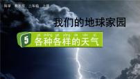 科学二年级上册5.各种各样的天气课堂教学ppt课件