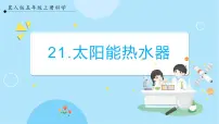 小学科学冀人版 (2017)五年级上册21 太阳能热水器优质课课件ppt
