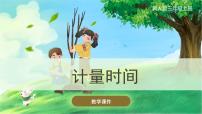 小学科学观察与测量5 计量时间优秀课件ppt