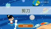 小学科学冀人版 (2017)二年级上册2 剪刀精品课件ppt