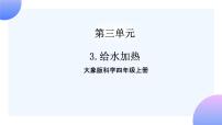 科学四年级上册3 给水加热图片ppt课件