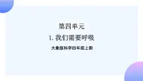 小学科学大象版 (2017)四年级上册1 我们需要呼吸完美版课件ppt