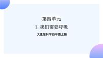 小学科学大象版 (2017)四年级上册1 我们需要呼吸完美版课件ppt