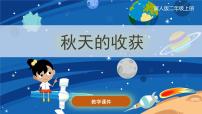 小学科学冀人版 (2017)二年级上册8 秋天的收获评优课ppt课件