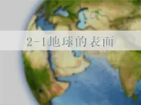 科学五年级上册1.地球的表面教学ppt课件