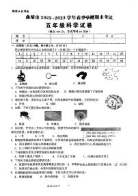 云南省曲靖市2022-2023学年五年级下学期科学期末考试试卷