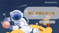 教科版 (2017)五年级上册7.制订健康生活计划获奖课件ppt