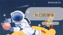 教科版 (2017)五年级上册1.我们的身体试讲课课件ppt