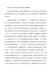 四年级上科学教学反思溶解的快与慢_教科版