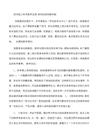 四年级上科学教学反思身体的结构_教科版