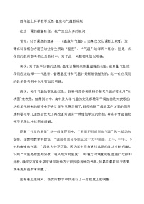 四年级上科学教学反思温度与气温教科版