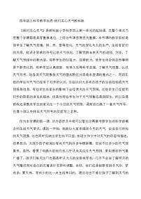 四年级上科学教学反思我们关心天气_教科版