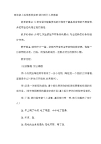 四年级上科学教学实录我们吃什么_苏教版